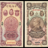 1927年中南银行纸币壹圆一枚