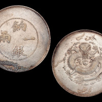 1910年新疆饷银一两银币一枚