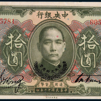 民国十二年中央银行拾圆纸币一枚