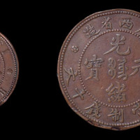 广西省造光绪元宝十文飞龙 极美
