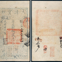 咸丰四年（1854年）大清宝钞贰千文