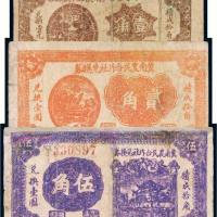 民国二十九年（1940年）冀南农民合作社兑换券壹角、贰角、伍角各一枚