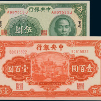 民国三十年中央银行中华书局版重庆伍圆、民国三十一年中信版壹百圆纸币各一枚