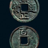 折二“至正通宝”背“午”