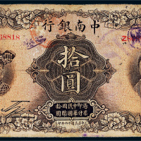 民国十六年（1927年）中南银行上海拾圆