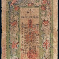 光绪三十三年（1907年）江南裕宁官银钱局当拾铜元壹百枚