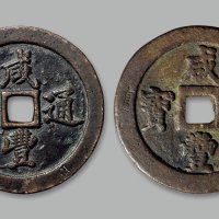 “咸丰通宝”背“宝福五十”、“咸丰重宝”背“宝福五十”一组两枚