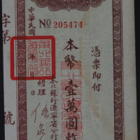 民国时期东北银行辽宁省分行本票壹万元一枚（无图）