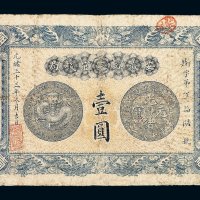光绪三十三年安徽裕皖官钱局壹圆纸币一枚