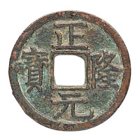 金代“正隆元宝”小平钱一枚