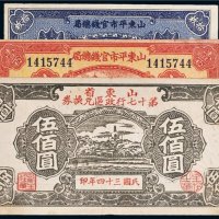 民国山东纸币一组三张