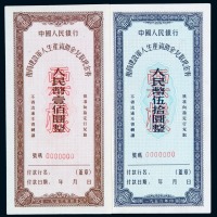 1956年中国人民银行复员建设军人生产资助金兑取现金券伍拾圆、壹佰圆样票各一枚