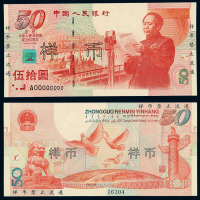 1999年“庆祝中华人民共和国成立50周年”纪念钞伍拾圆样票一枚