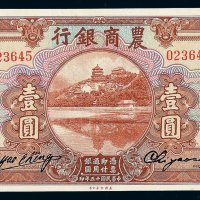 民国十五年农商银行壹圆纸币一枚