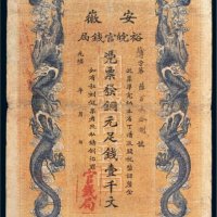 光绪三十二年（1906年）安徽裕皖官钱局铜元壹千文