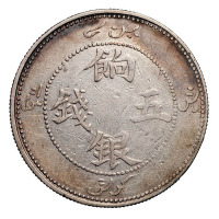 1910年新疆饷银五钱银币一枚