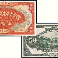 民国十一年（1922年）中华国宝银行上海伍拾圆单正、反试样票各一张