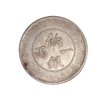 1910年新疆省造饷银一两银币一枚