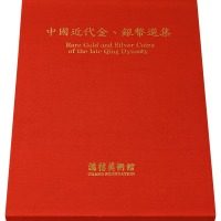 1990年中国台湾鸿禧艺术文教基金会出版《中国近代金、银币选集》一册
