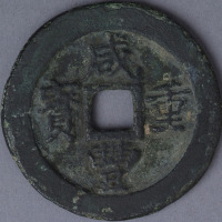 清宝福局咸丰重宝背“一十 计重五钱”一枚