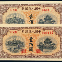 1949年第一版人民币壹佰圆“北海与角楼”黄、白不同纸色二枚