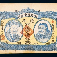 民国十一年甘肃陇南实业银号铜元券壹仟文一枚