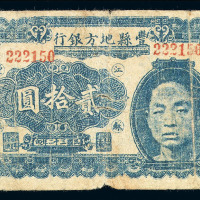 民国三十二年江苏丰县地方银行贰拾圆纸币一枚