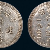 民国癸酉（1933年）清华宫代天巡守银章