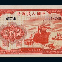 1949年第一版人民币“轮船”壹佰圆一枚