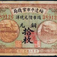 民国十一年（1922年）绥远平市官钱局铜元拾枚