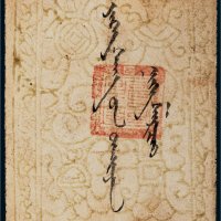 蒙古大仓茶票