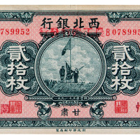 民国十七年西北银行改农工银行发行铜元券贰拾枚一枚