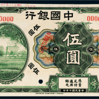 民国七年（1918年）中国银行上海伍圆样票
