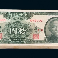 民国三十八年中华书局版中央银行银元券拾圆壹佰枚连号