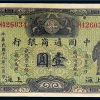 民国十八年（1929年）中国通商银行上海壹圆