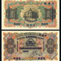 光绪二十一年（1895年）天津改哈尔滨华俄道胜银行壹佰圆纸币一枚