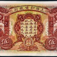 光绪三十四年（1908年）上海和兰银行伍元