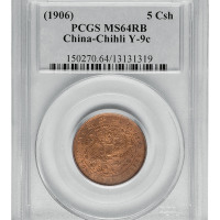1906年丙午户部大清铜币中心“直”五文一枚