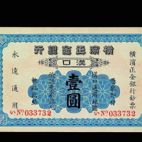 1917年横滨正金银行壹圆纸币一枚