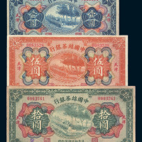 民国十四年中国丝茶银行国币券壹圆、伍圆、拾圆各一枚