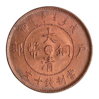 光绪年造戊申户部大清铜币中心“粤”十文一枚