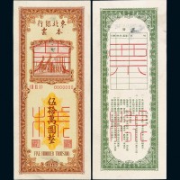 民国三十八年东北银行本票伍拾万圆样票正、反单面印刷各一枚