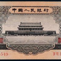 第二版人民币1956年壹圆