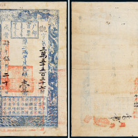 咸丰四年（1854年）户部官票壹两