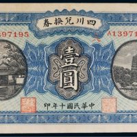 民国十年（1921年）四川兑换券重庆壹圆