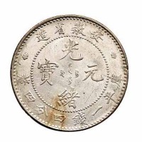 1899年安徽省造光绪元宝无纪年库平一钱四分四釐银币一枚