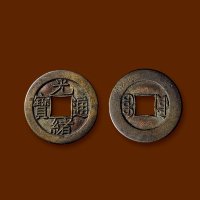 “光绪通宝”背“宝源”小平母钱