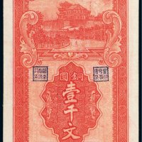 民国二十五年（1936年）湖南省银行铜圆壹千文