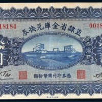 民国十七年（1928年）直隶省金库兑换券拾圆