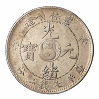 1903年癸卯吉林省造光绪元宝太极图库平七钱二分银币一枚